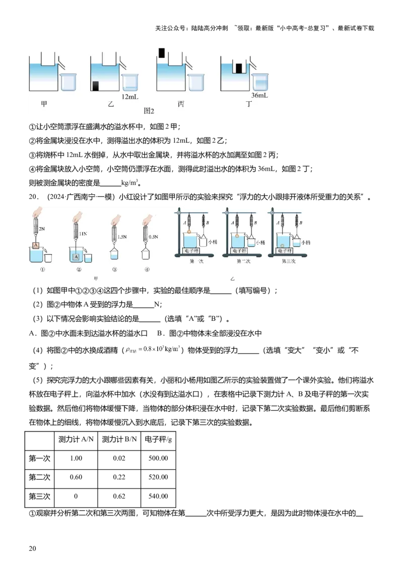 压轴题09压强与浮力实验题（原卷版）_02中考总复习（2026版更新中）_04-物理-中考总复习_2024年中考复习资料_三轮复习_2024年中考物理压轴题专项训练（全国通用）