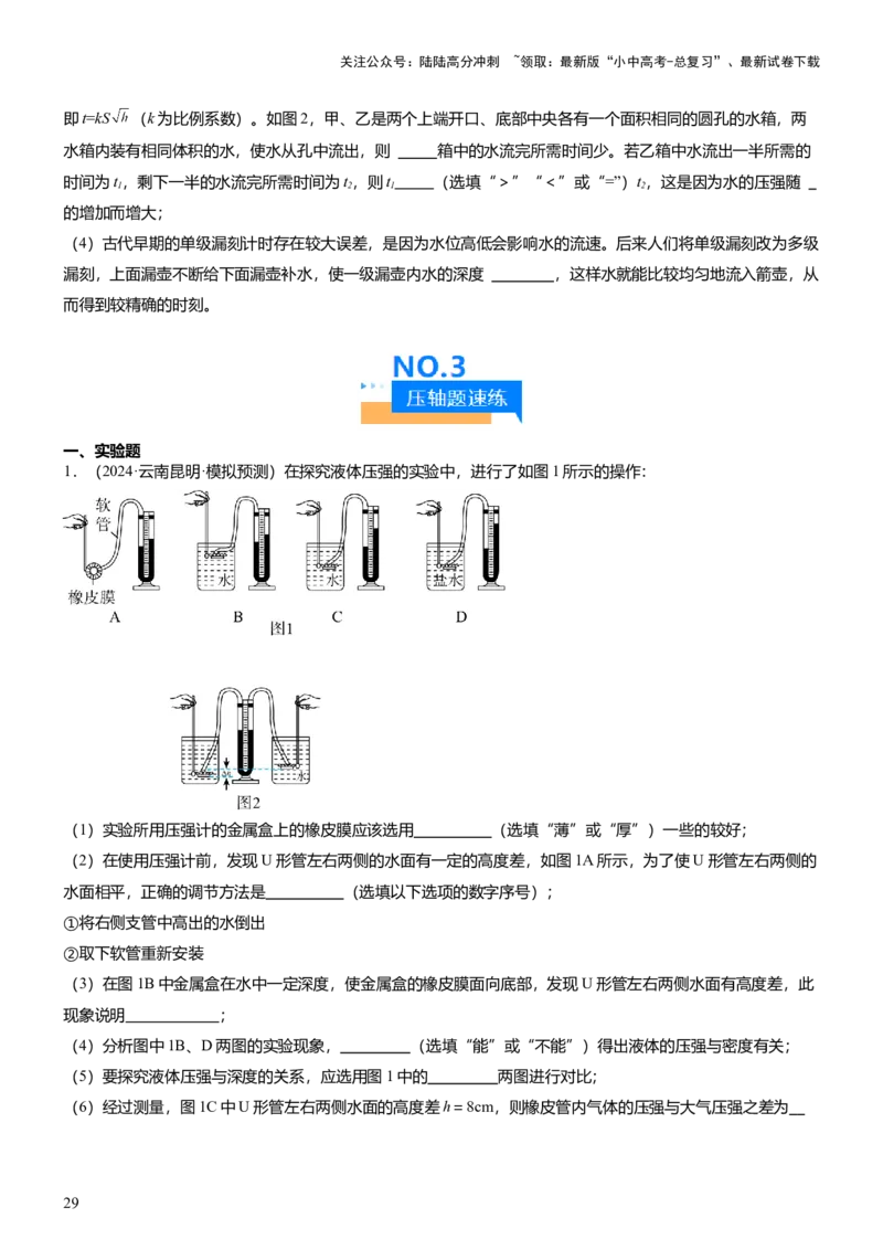压轴题09压强与浮力实验题（原卷版）_02中考总复习（2026版更新中）_04-物理-中考总复习_2024年中考复习资料_三轮复习_2024年中考物理压轴题专项训练（全国通用）