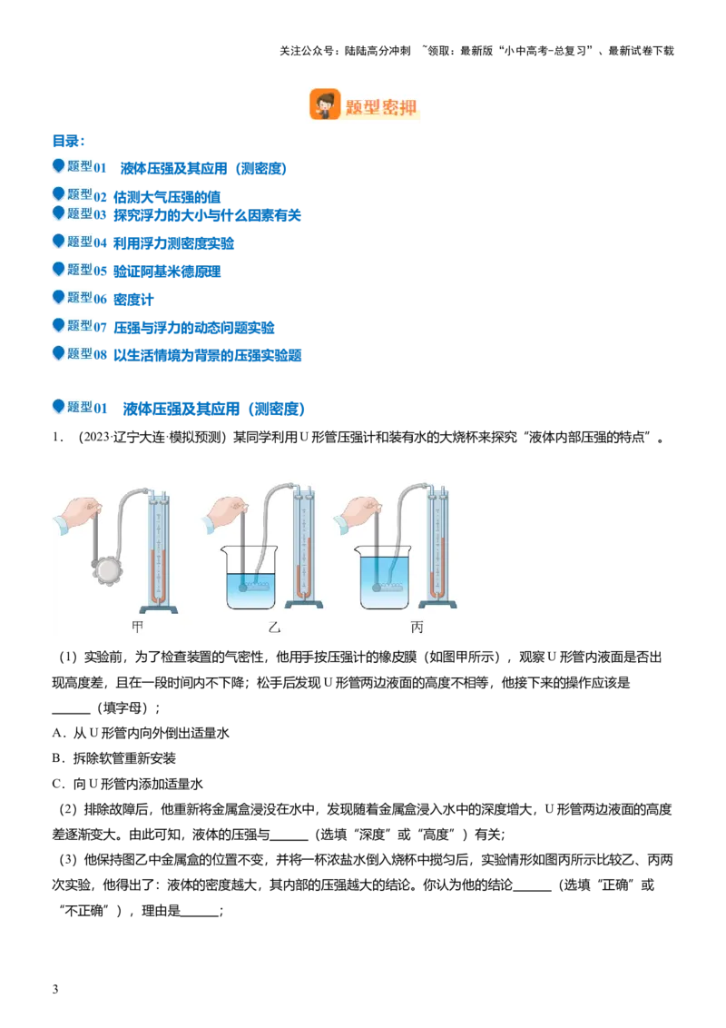 压轴题09压强与浮力实验题（原卷版）_02中考总复习（2026版更新中）_04-物理-中考总复习_2024年中考复习资料_三轮复习_2024年中考物理压轴题专项训练（全国通用）