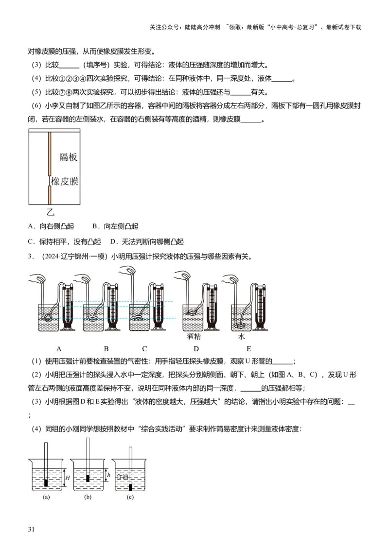 压轴题09压强与浮力实验题（原卷版）_02中考总复习（2026版更新中）_04-物理-中考总复习_2024年中考复习资料_三轮复习_2024年中考物理压轴题专项训练（全国通用）