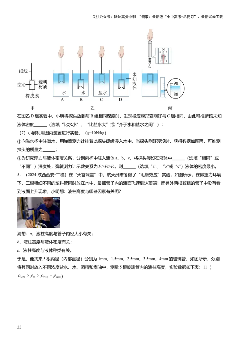 压轴题09压强与浮力实验题（原卷版）_02中考总复习（2026版更新中）_04-物理-中考总复习_2024年中考复习资料_三轮复习_2024年中考物理压轴题专项训练（全国通用）