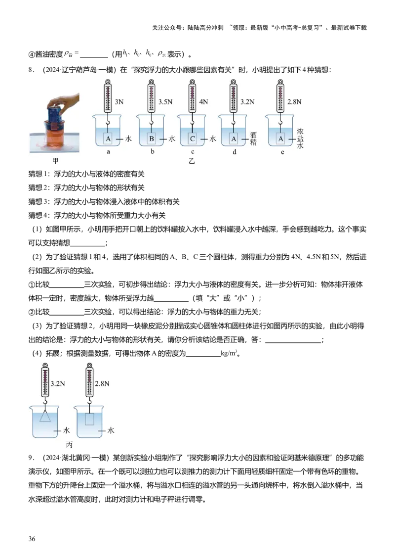 压轴题09压强与浮力实验题（原卷版）_02中考总复习（2026版更新中）_04-物理-中考总复习_2024年中考复习资料_三轮复习_2024年中考物理压轴题专项训练（全国通用）