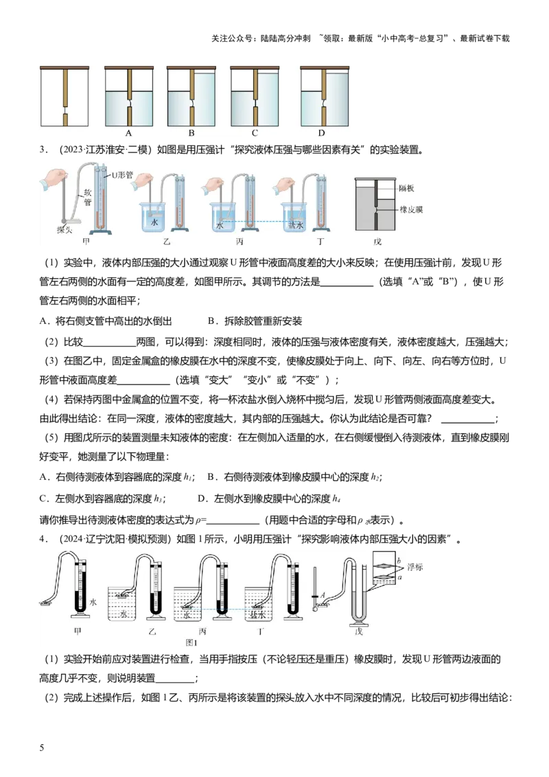 压轴题09压强与浮力实验题（原卷版）_02中考总复习（2026版更新中）_04-物理-中考总复习_2024年中考复习资料_三轮复习_2024年中考物理压轴题专项训练（全国通用）