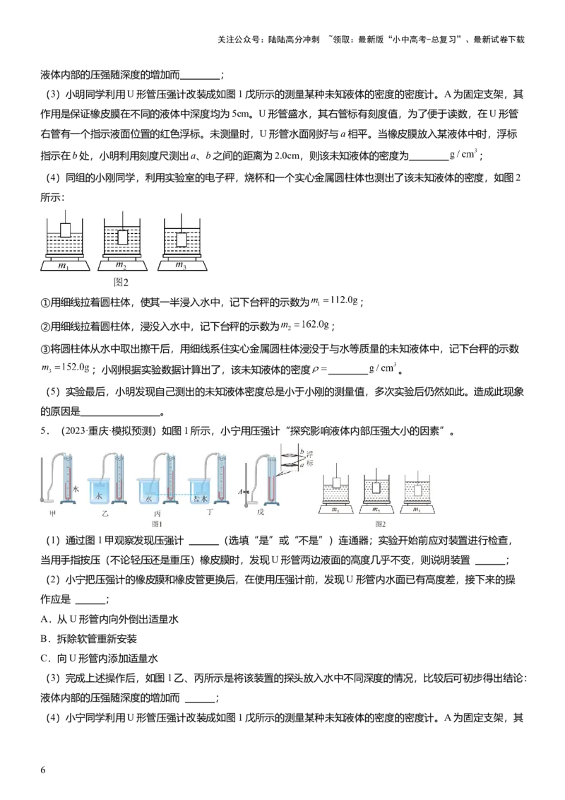 压轴题09压强与浮力实验题（原卷版）_02中考总复习（2026版更新中）_04-物理-中考总复习_2024年中考复习资料_三轮复习_2024年中考物理压轴题专项训练（全国通用）