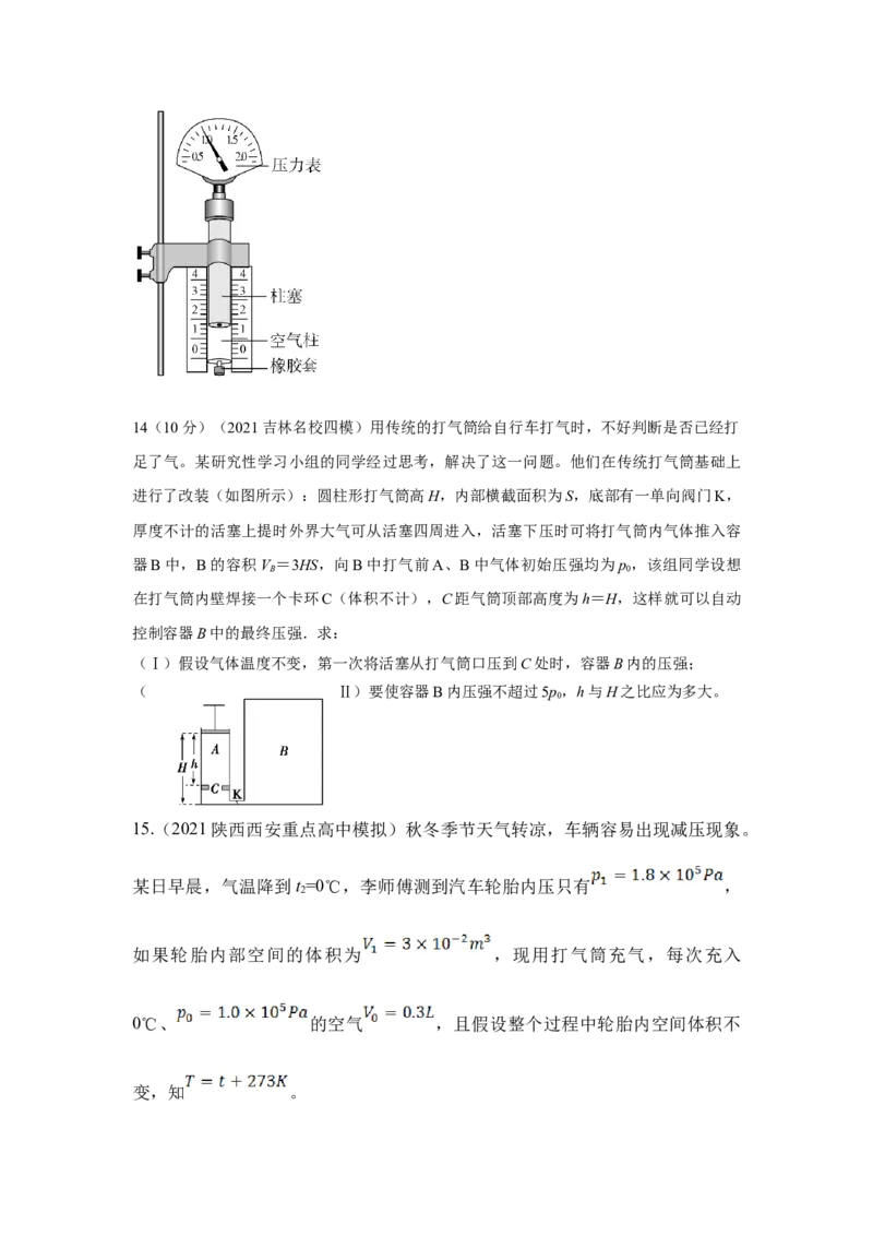 模型78热学+变质量气体模型（原卷版）-2024高考物理二轮复习80模型最新模拟题专项训练_4.2025物理总复习_2024年新高考资料_2.2024二轮复习_2024高考物理二轮复习80模型最新模拟题专项训练