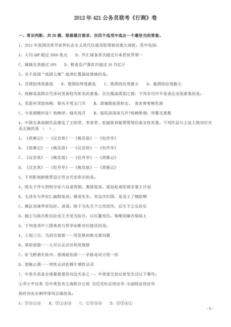 2012年421公务员联考《行测》（山西、辽宁、黑龙江、福建、湖北、湖南、广西、海南、四川、重庆、云南、西藏、陕西、青海、宁夏、新疆、甘肃）_34省+国考真题_题目_962