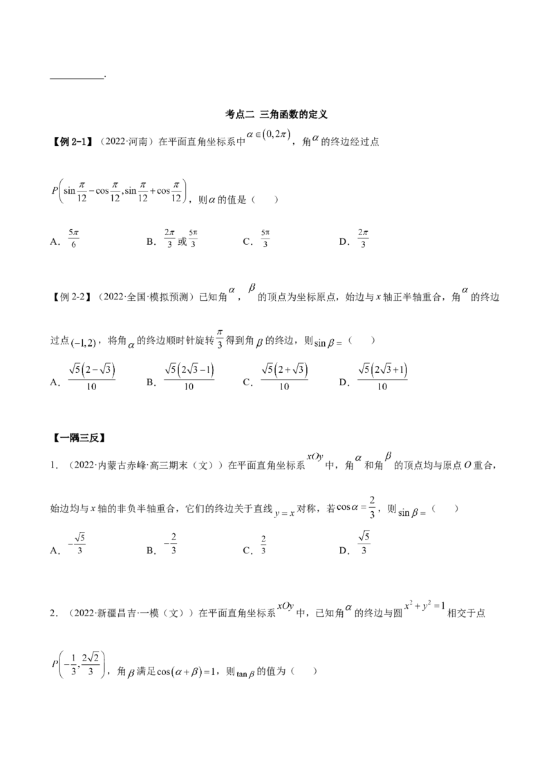 5.1三角函数的定义（精讲）（提升版）（原卷版）_2.2025数学总复习_2023年新高考资料_一轮复习_2023年高考数学一轮复习（提升版）（新高考地区专用）