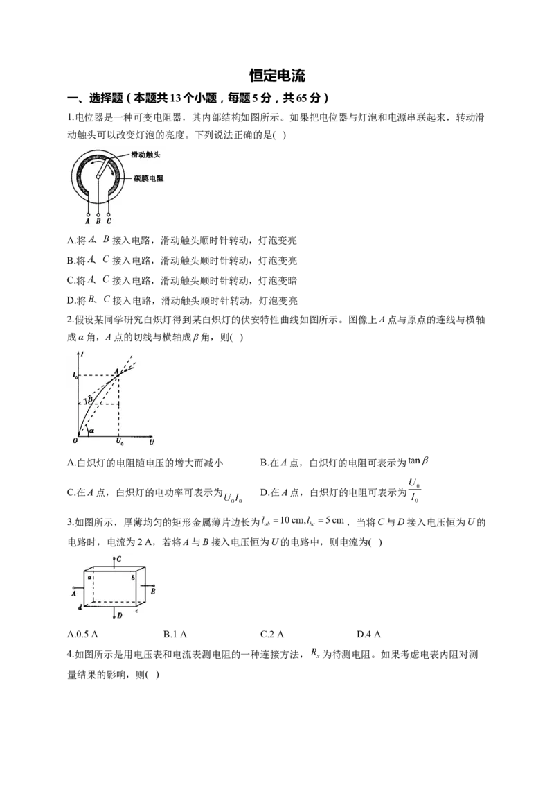 恒定电流训练题&mdash;&mdash;2023届高考物理一轮复习（word版含答案）_4.2025物理总复习_2023年新高复习资料_一轮复习_2023届高中物理一轮复习专题训练（word版，含答案）