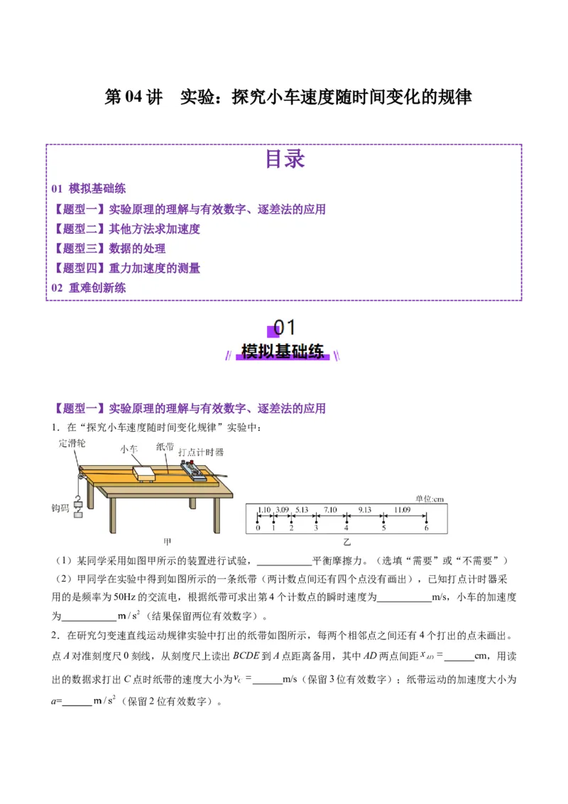 第04讲实验：探究小车速度随时间变化的规律（练习）（原卷版）_4.2025物理总复习_2025年新高考资料_一轮复习_2025年高考物理一轮复习讲练测（新教材新高考）
