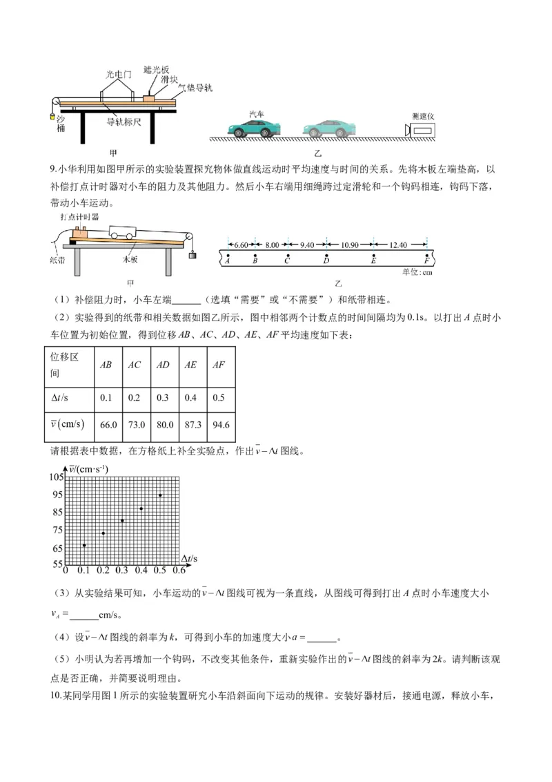 第04讲实验：探究小车速度随时间变化的规律（练习）（原卷版）_4.2025物理总复习_2025年新高考资料_一轮复习_2025年高考物理一轮复习讲练测（新教材新高考）