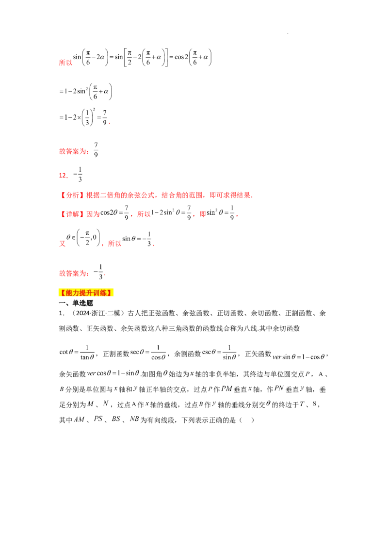 专项训练12三角函数的概念与三角恒等变换（解析版）_2.2025数学总复习_2025年新高考资料_二轮复习_2025高考数学二轮复习专项突破练习_专项练
