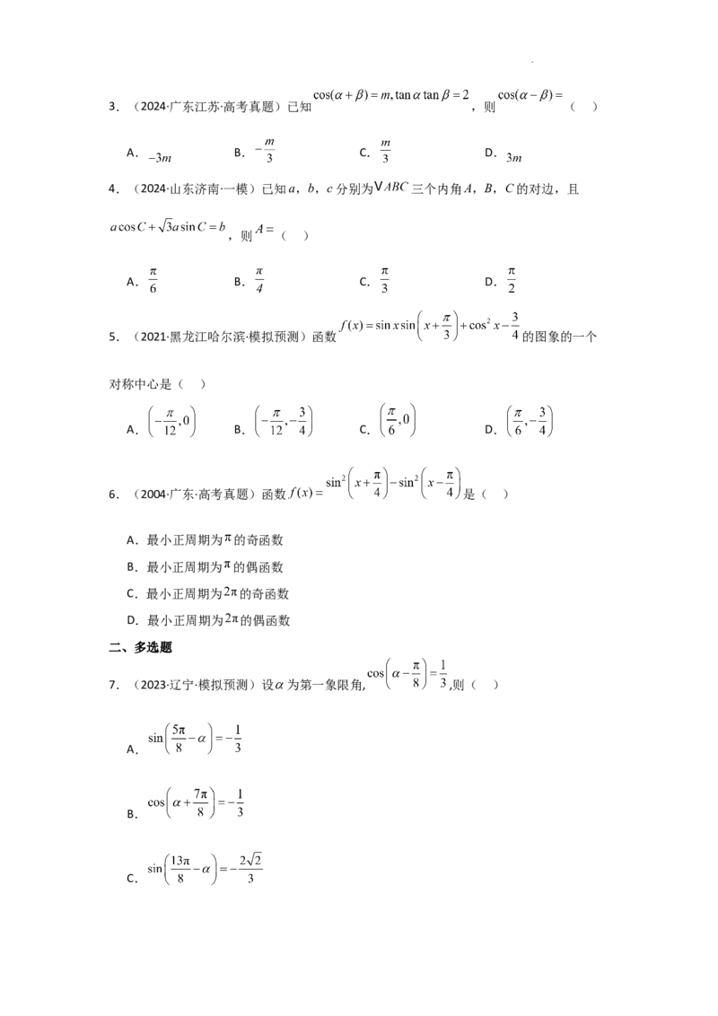 专项训练12三角函数的概念与三角恒等变换（解析版）_2.2025数学总复习_2025年新高考资料_二轮复习_2025高考数学二轮复习专项突破练习_专项练