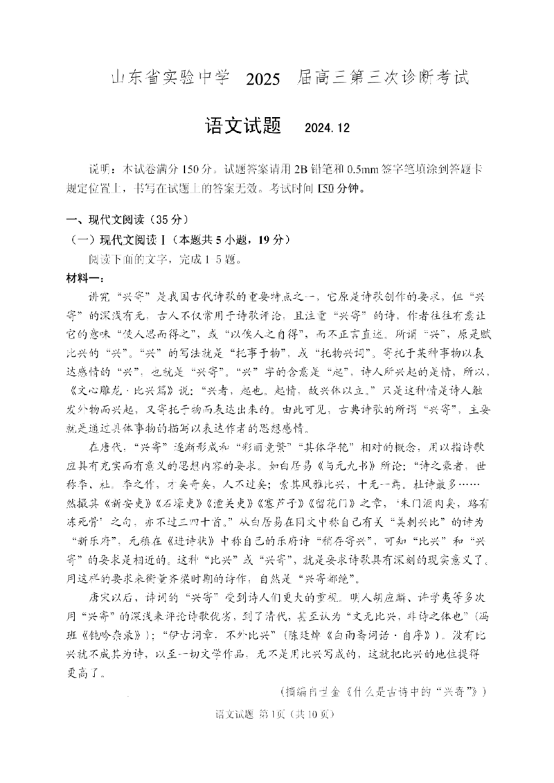 山东省实验中学2025届高三第三次诊断考试语文试题_A1502026各地模拟卷（超值！）_12月_241214山东省实验中学2025届高三第三次诊断考试_山东省实验中学2025届高三第三次诊断考试语文