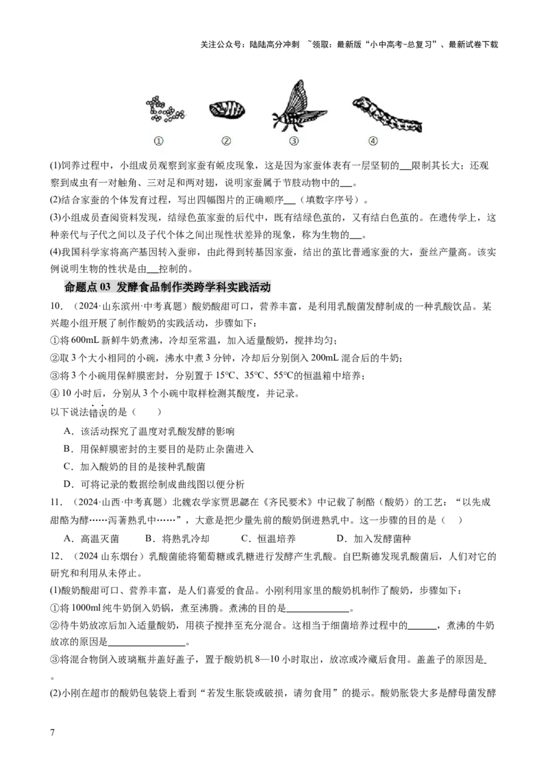主题七生物学与社会.跨学科实践（讲练）（原卷版）_02中考总复习（2026版更新中）_08-生物-中考总复习_2025中考复习资料_2025中考二轮课件ppt+讲义+练习生物_讲义+练习