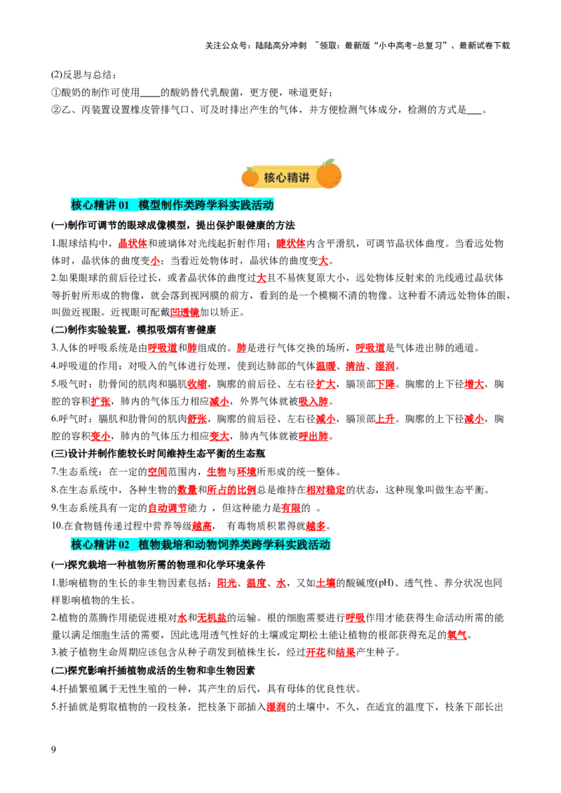 主题七生物学与社会.跨学科实践（讲练）（原卷版）_02中考总复习（2026版更新中）_08-生物-中考总复习_2025中考复习资料_2025中考二轮课件ppt+讲义+练习生物_讲义+练习