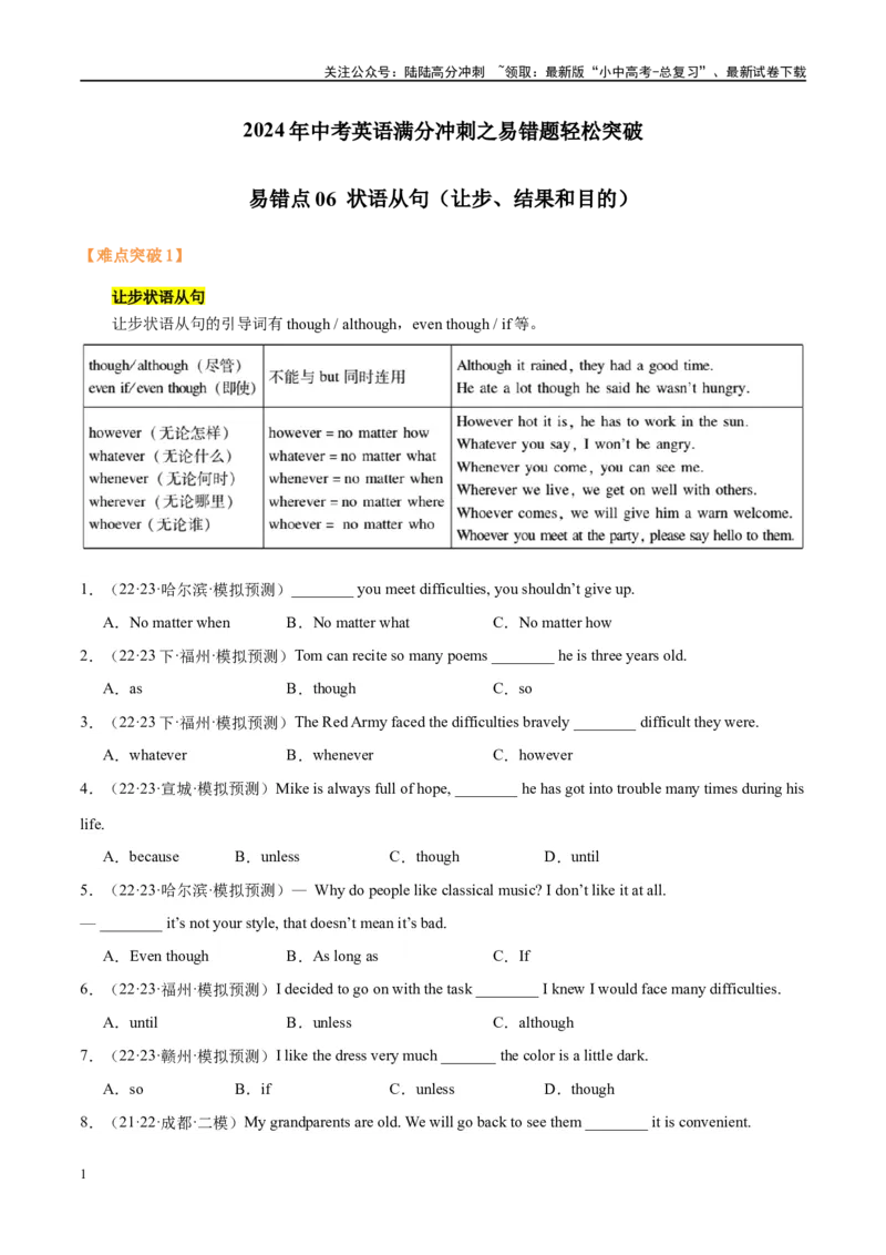 易错点06状语从句（让步、结果和目的）（学生版）_02中考总复习（2026版更新中）_03-英语-中考总复习_2024年中考复习资料_专项复习资料_❤备战2024年中考英语满分冲刺之易错题轻松突破