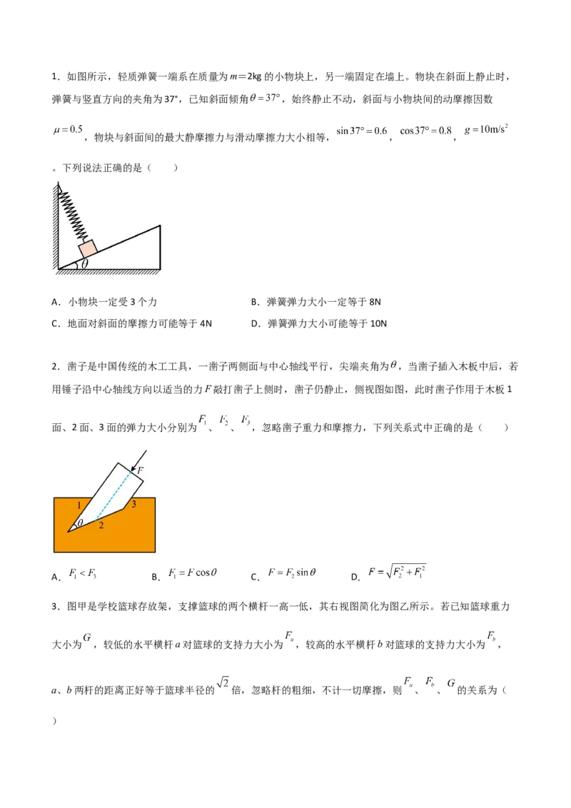 第9讲共点力平衡一-2024届高中物理一轮复习提升素养导学案（全国通用）原卷版_4.2025物理总复习_2024年新高考资料_1.2024一轮复习_2024届高中物理一轮复习提升素养导学案（全国通用）