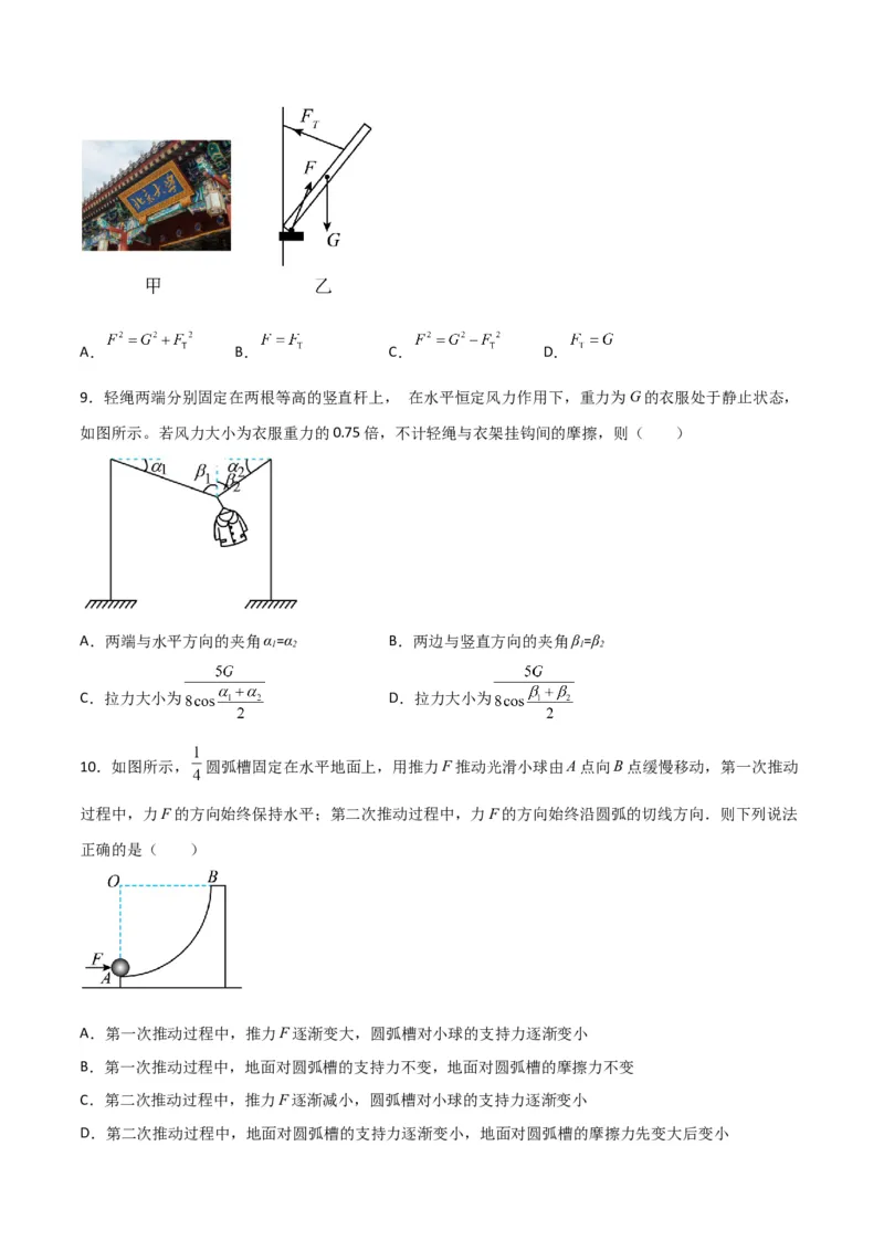 第9讲共点力平衡一-2024届高中物理一轮复习提升素养导学案（全国通用）原卷版_4.2025物理总复习_2024年新高考资料_1.2024一轮复习_2024届高中物理一轮复习提升素养导学案（全国通用）