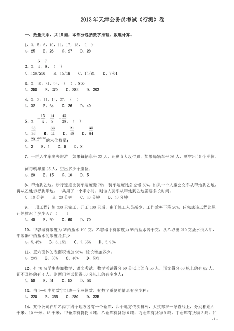 2013年天津公务员考试《行测》卷_34省+国考真题_34省考+国考pdf版推荐用这个版本_34省行测+申论真题pdf推荐用这个版本_天津公务员考试真题pdf版_题目