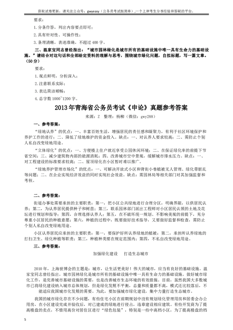 2013年青海省公务员考试《申论》真题及参考答案_34省+国考真题_此文件夹为word版,不推荐使用_此word版为,不推荐使用_此word版为,不推荐使用