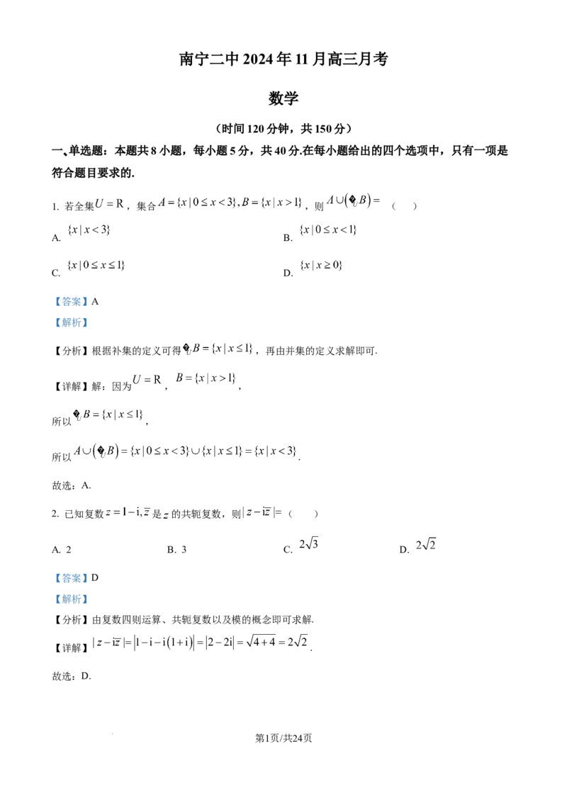 广西南宁市第二中学2024-2025学年高三上学期11月月考数学答案_A1502026各地模拟卷（超值！）_12月_241206广西南宁市第二中学2024-2025学年高三上学期11月月考