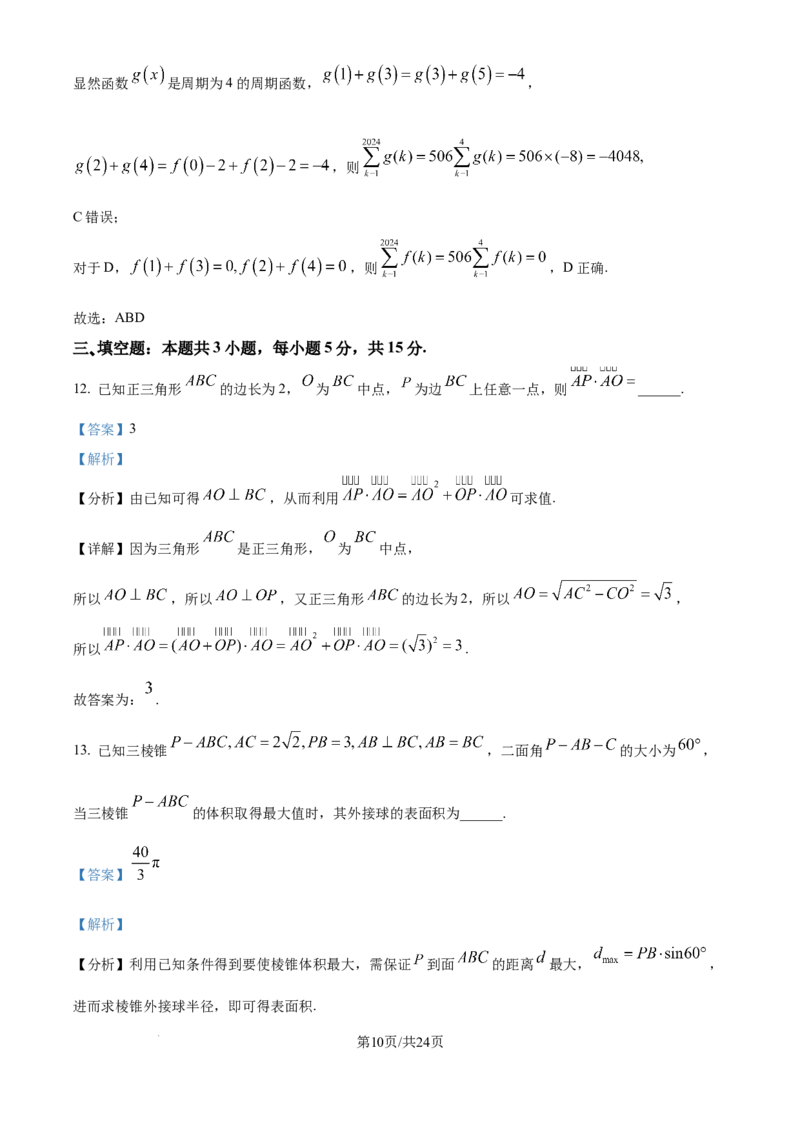 广西南宁市第二中学2024-2025学年高三上学期11月月考数学答案_A1502026各地模拟卷（超值！）_12月_241206广西南宁市第二中学2024-2025学年高三上学期11月月考
