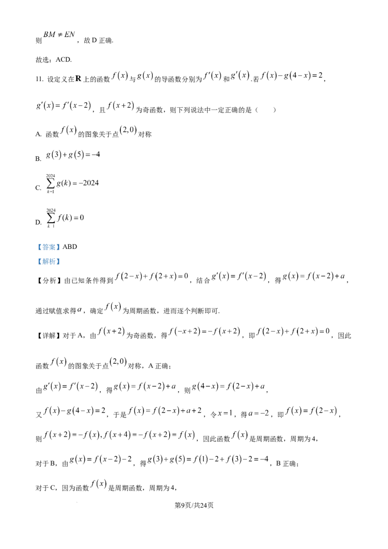 广西南宁市第二中学2024-2025学年高三上学期11月月考数学答案_A1502026各地模拟卷（超值！）_12月_241206广西南宁市第二中学2024-2025学年高三上学期11月月考