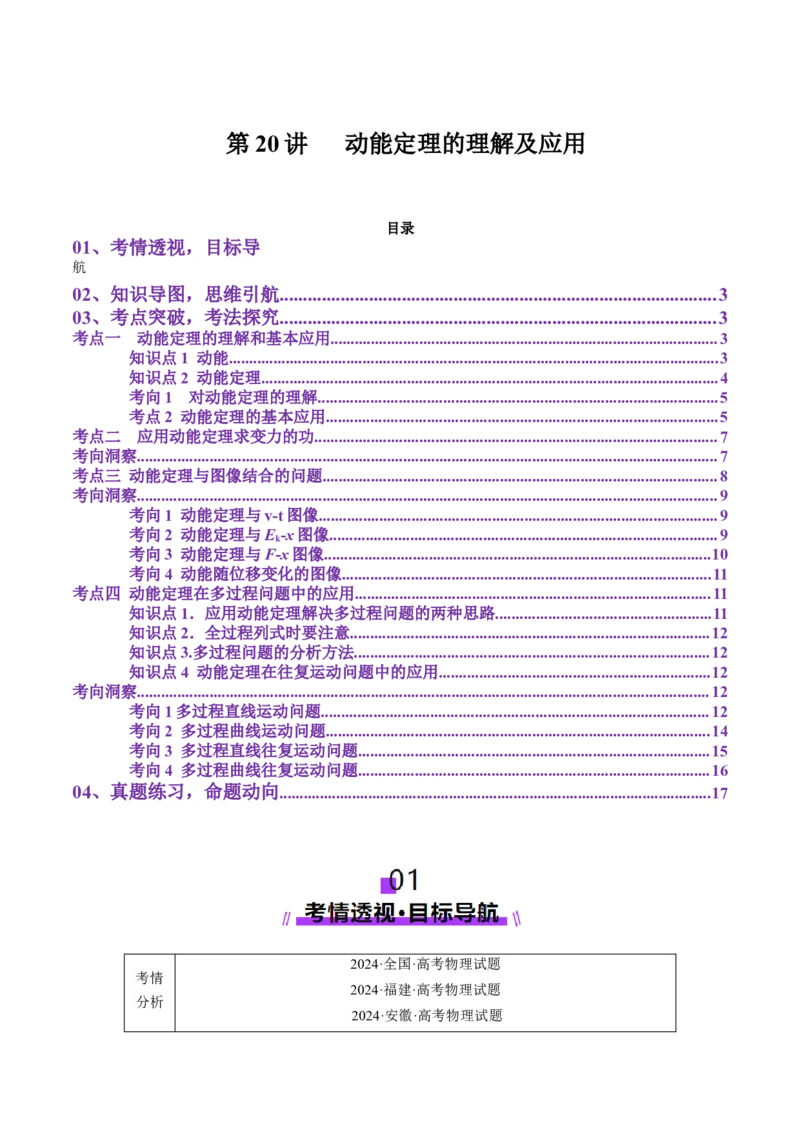 第20讲动能定理的理解及应用（讲义）（解析版）_4.2025物理总复习_2025年新高考资料_一轮复习_2025年高考物理一轮复习讲练测（新教材新高考）