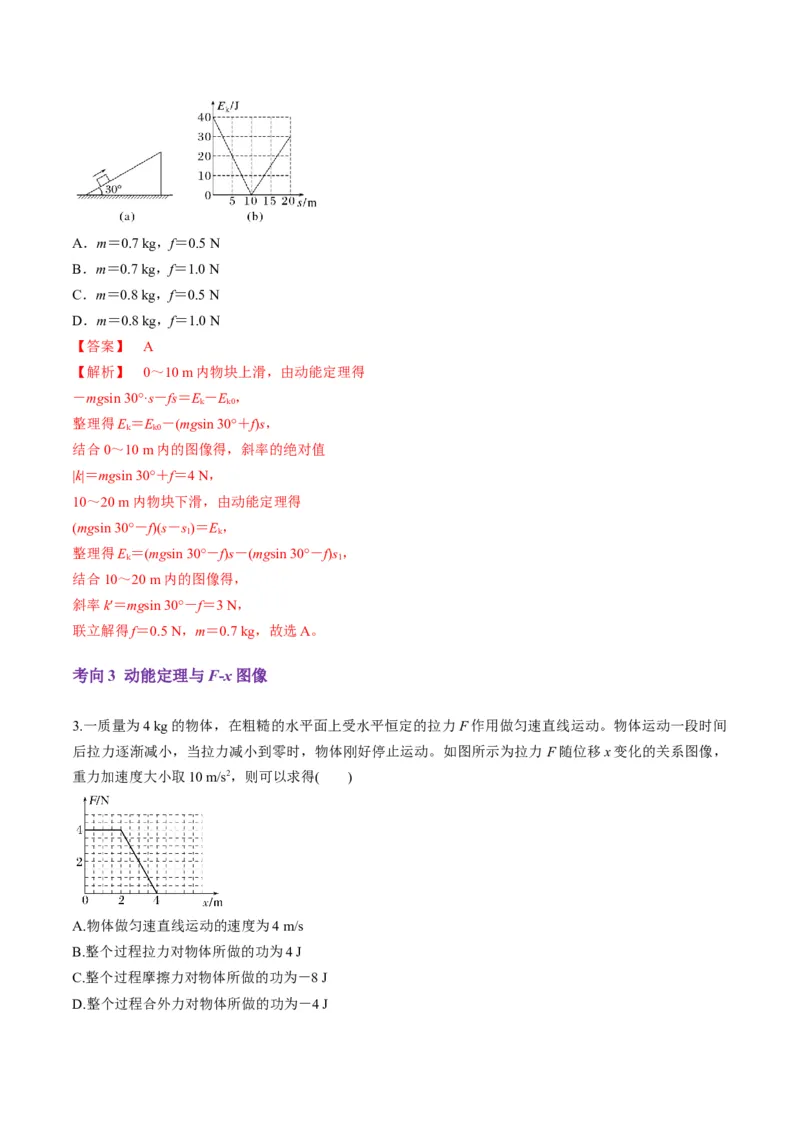 第20讲动能定理的理解及应用（讲义）（解析版）_4.2025物理总复习_2025年新高考资料_一轮复习_2025年高考物理一轮复习讲练测（新教材新高考）