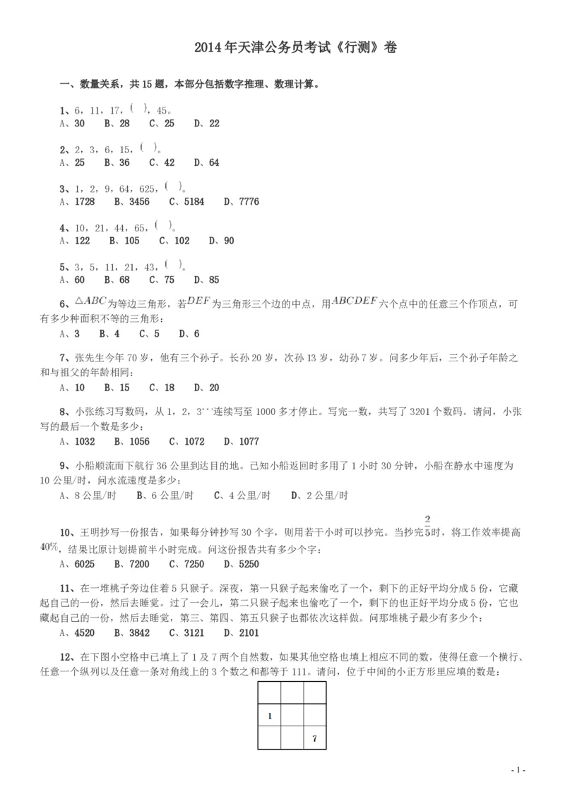 2014年天津公务员考试《行测》卷_34省+国考真题_34省考+国考pdf版推荐用这个版本_34省行测+申论真题pdf推荐用这个版本_天津公务员考试真题pdf版_题目