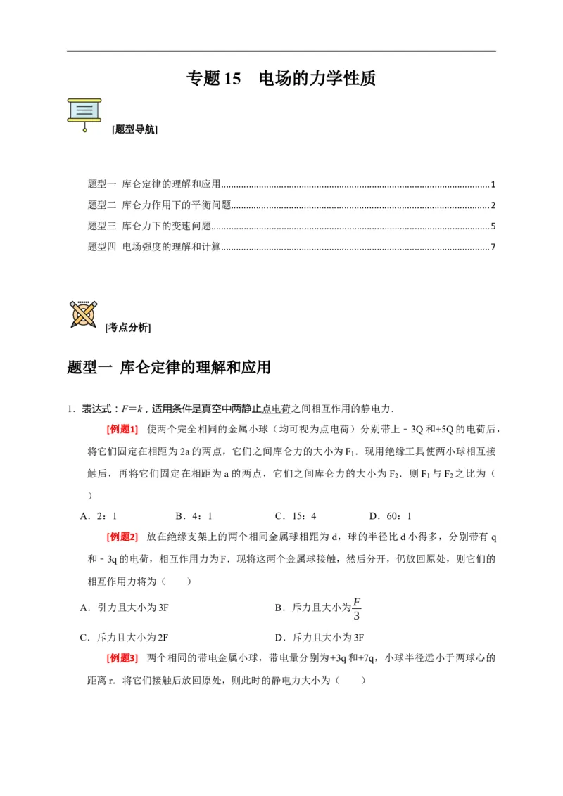 专题15电场的力学性质（原卷版）_4.2025物理总复习_赠品通用版（老高考）复习资料_专项复习_2023年高考冲刺物理热点知识讲练与题型归纳（全国通用）