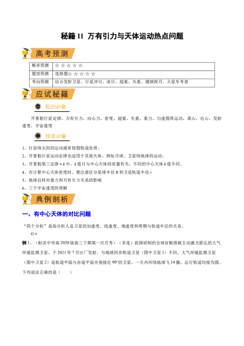 秘籍11万有引力与天体运动热点问题-备战2023年高考物理抢分秘籍（新高考专用）（解析版）_4.2025物理总复习_2023年新高复习资料_备战2023年高考物理抢分秘籍（新高考专用）