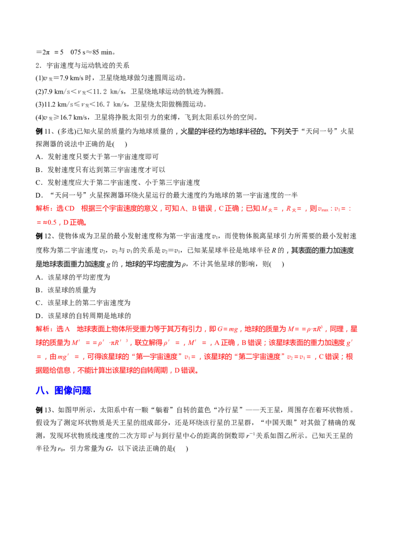 秘籍11万有引力与天体运动热点问题-备战2023年高考物理抢分秘籍（新高考专用）（解析版）_4.2025物理总复习_2023年新高复习资料_备战2023年高考物理抢分秘籍（新高考专用）