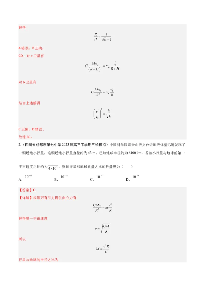 秘籍11万有引力与天体运动热点问题-备战2023年高考物理抢分秘籍（新高考专用）（解析版）_4.2025物理总复习_2023年新高复习资料_备战2023年高考物理抢分秘籍（新高考专用）