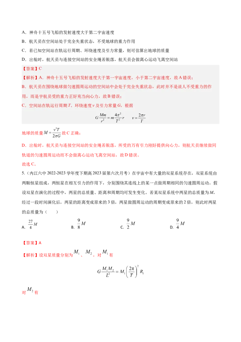 秘籍11万有引力与天体运动热点问题-备战2023年高考物理抢分秘籍（新高考专用）（解析版）_4.2025物理总复习_2023年新高复习资料_备战2023年高考物理抢分秘籍（新高考专用）