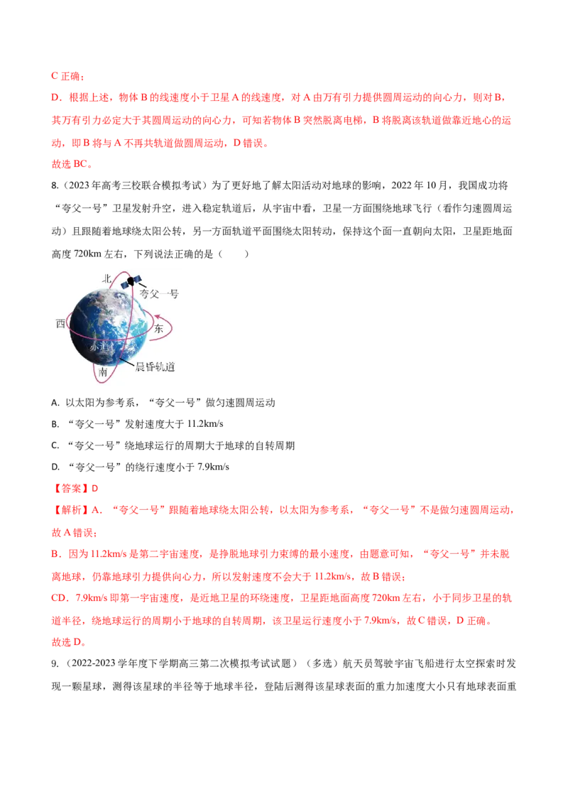 秘籍11万有引力与天体运动热点问题-备战2023年高考物理抢分秘籍（新高考专用）（解析版）_4.2025物理总复习_2023年新高复习资料_备战2023年高考物理抢分秘籍（新高考专用）