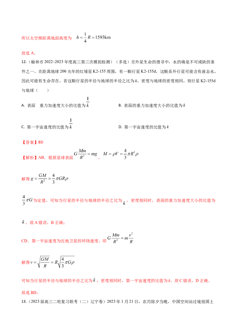 秘籍11万有引力与天体运动热点问题-备战2023年高考物理抢分秘籍（新高考专用）（解析版）_4.2025物理总复习_2023年新高复习资料_备战2023年高考物理抢分秘籍（新高考专用）