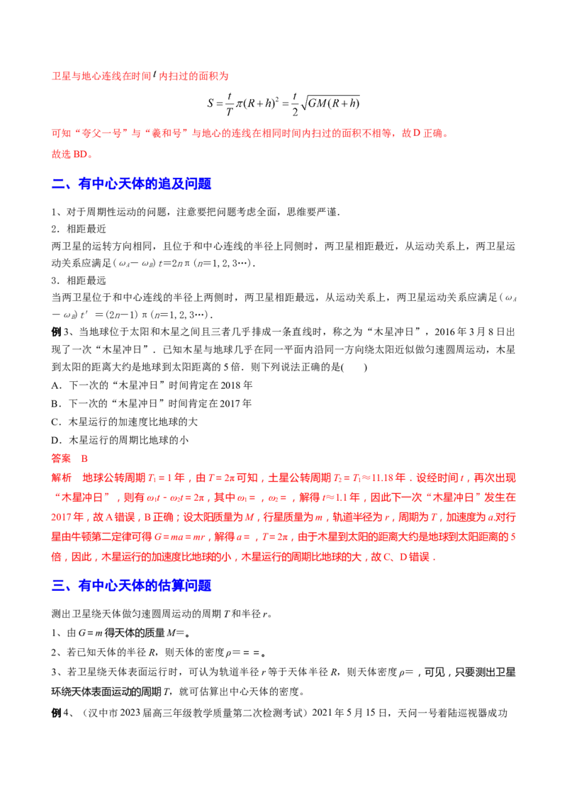 秘籍11万有引力与天体运动热点问题-备战2023年高考物理抢分秘籍（新高考专用）（解析版）_4.2025物理总复习_2023年新高复习资料_备战2023年高考物理抢分秘籍（新高考专用）