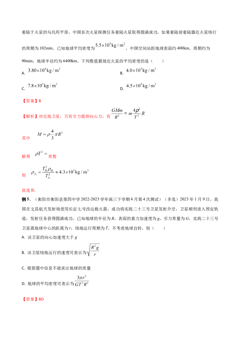 秘籍11万有引力与天体运动热点问题-备战2023年高考物理抢分秘籍（新高考专用）（解析版）_4.2025物理总复习_2023年新高复习资料_备战2023年高考物理抢分秘籍（新高考专用）