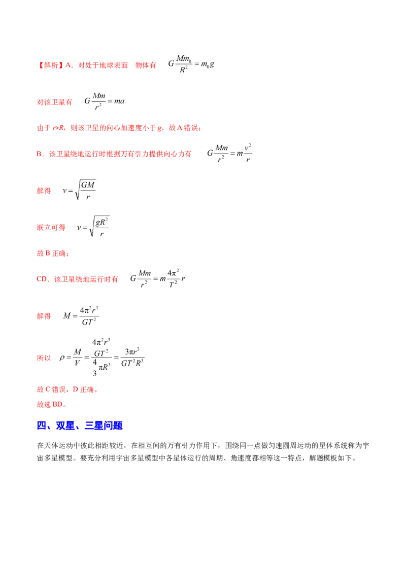 秘籍11万有引力与天体运动热点问题-备战2023年高考物理抢分秘籍（新高考专用）（解析版）_4.2025物理总复习_2023年新高复习资料_备战2023年高考物理抢分秘籍（新高考专用）