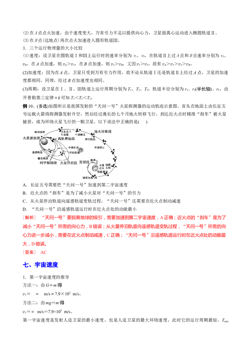 秘籍11万有引力与天体运动热点问题-备战2023年高考物理抢分秘籍（新高考专用）（解析版）_4.2025物理总复习_2023年新高复习资料_备战2023年高考物理抢分秘籍（新高考专用）