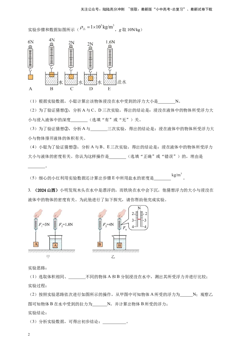 模块三实验专题36探究浮力大小与哪些因素有关（原卷版）_02中考总复习（2026版更新中）_04-物理-中考总复习_2025年中考复习资料_（2025中考全国通用）2024年中考物理真题分类汇编