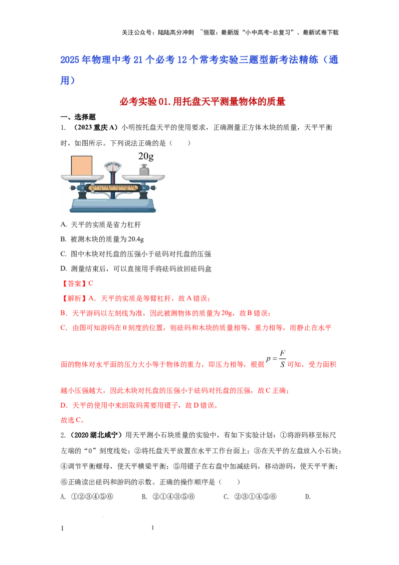 必考实验01.用托盘天平测量物体的质量（解析版）_02中考总复习（2026版更新中）_04-物理-中考总复习_2025年中考复习资料_2025年物理中考二轮复习21个必考12个常考实验三题型新考法专项精练