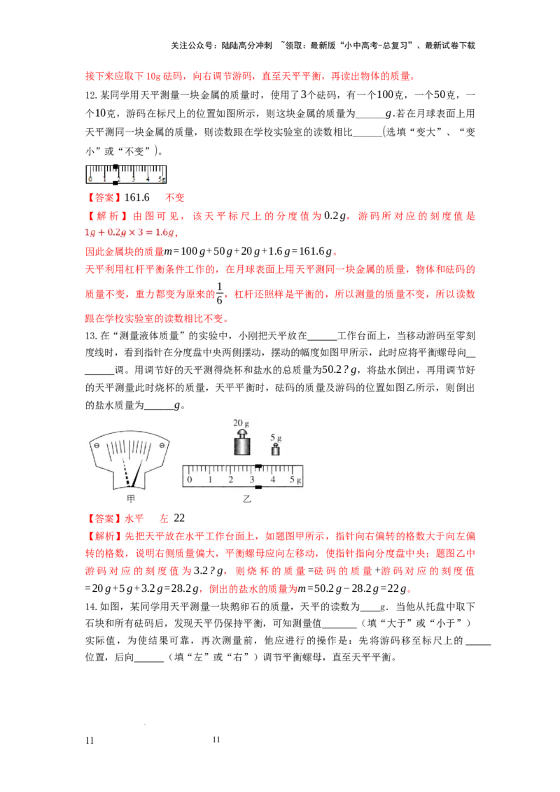 必考实验01.用托盘天平测量物体的质量（解析版）_02中考总复习（2026版更新中）_04-物理-中考总复习_2025年中考复习资料_2025年物理中考二轮复习21个必考12个常考实验三题型新考法专项精练