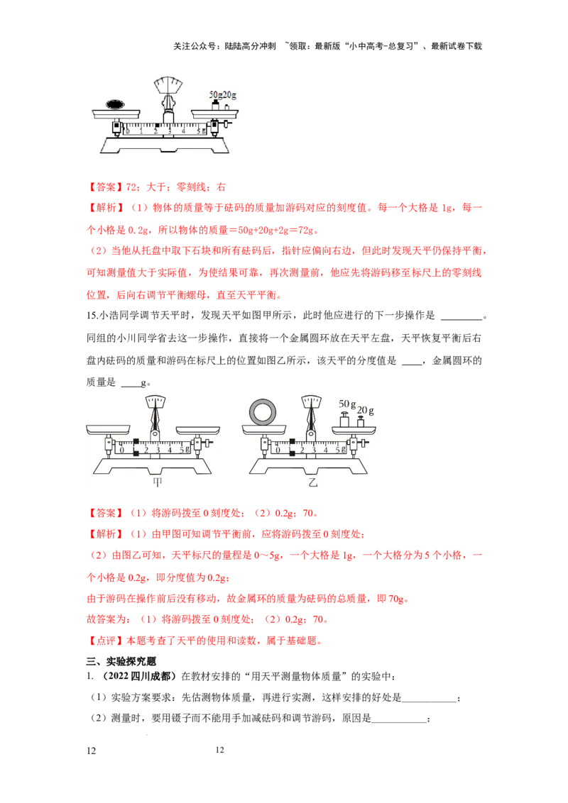 必考实验01.用托盘天平测量物体的质量（解析版）_02中考总复习（2026版更新中）_04-物理-中考总复习_2025年中考复习资料_2025年物理中考二轮复习21个必考12个常考实验三题型新考法专项精练
