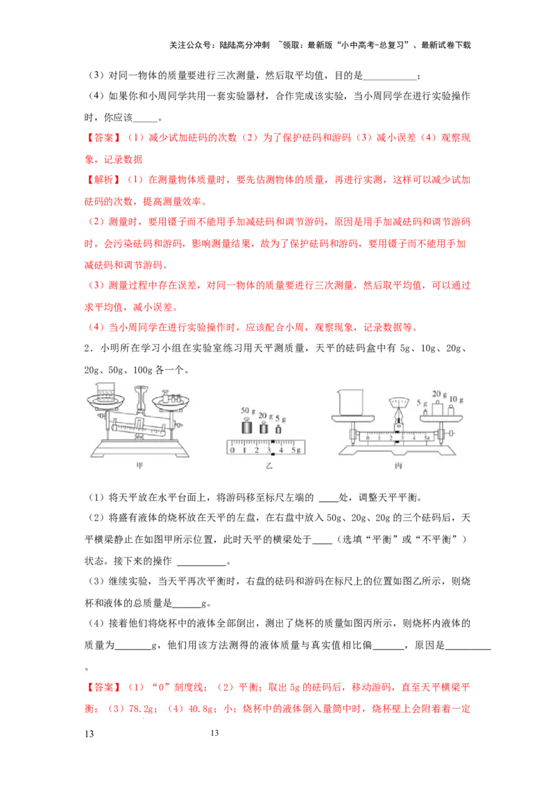 必考实验01.用托盘天平测量物体的质量（解析版）_02中考总复习（2026版更新中）_04-物理-中考总复习_2025年中考复习资料_2025年物理中考二轮复习21个必考12个常考实验三题型新考法专项精练