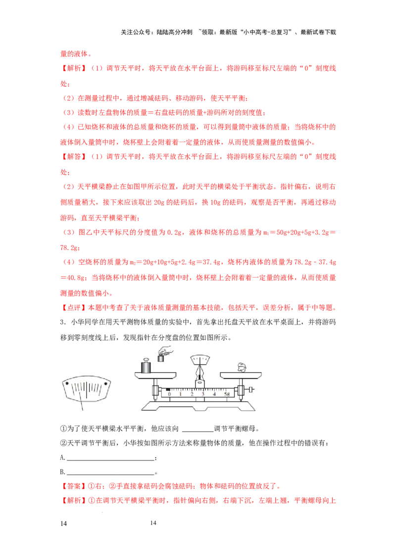 必考实验01.用托盘天平测量物体的质量（解析版）_02中考总复习（2026版更新中）_04-物理-中考总复习_2025年中考复习资料_2025年物理中考二轮复习21个必考12个常考实验三题型新考法专项精练