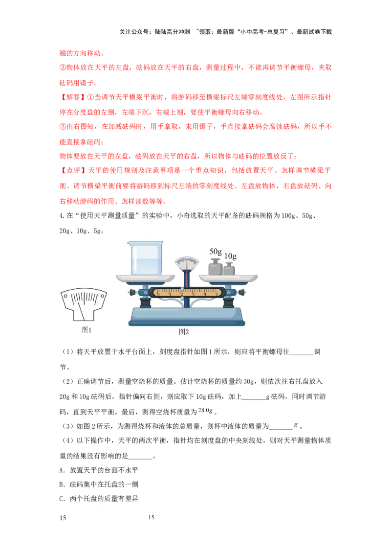 必考实验01.用托盘天平测量物体的质量（解析版）_02中考总复习（2026版更新中）_04-物理-中考总复习_2025年中考复习资料_2025年物理中考二轮复习21个必考12个常考实验三题型新考法专项精练