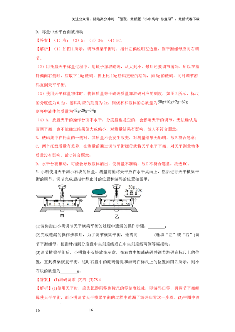 必考实验01.用托盘天平测量物体的质量（解析版）_02中考总复习（2026版更新中）_04-物理-中考总复习_2025年中考复习资料_2025年物理中考二轮复习21个必考12个常考实验三题型新考法专项精练