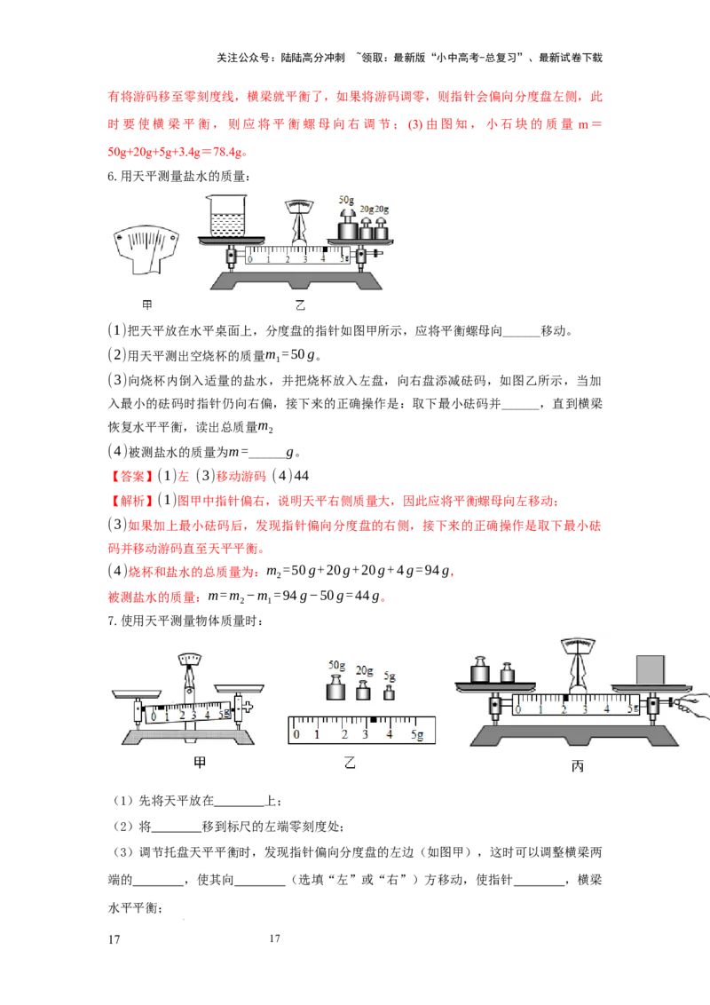 必考实验01.用托盘天平测量物体的质量（解析版）_02中考总复习（2026版更新中）_04-物理-中考总复习_2025年中考复习资料_2025年物理中考二轮复习21个必考12个常考实验三题型新考法专项精练
